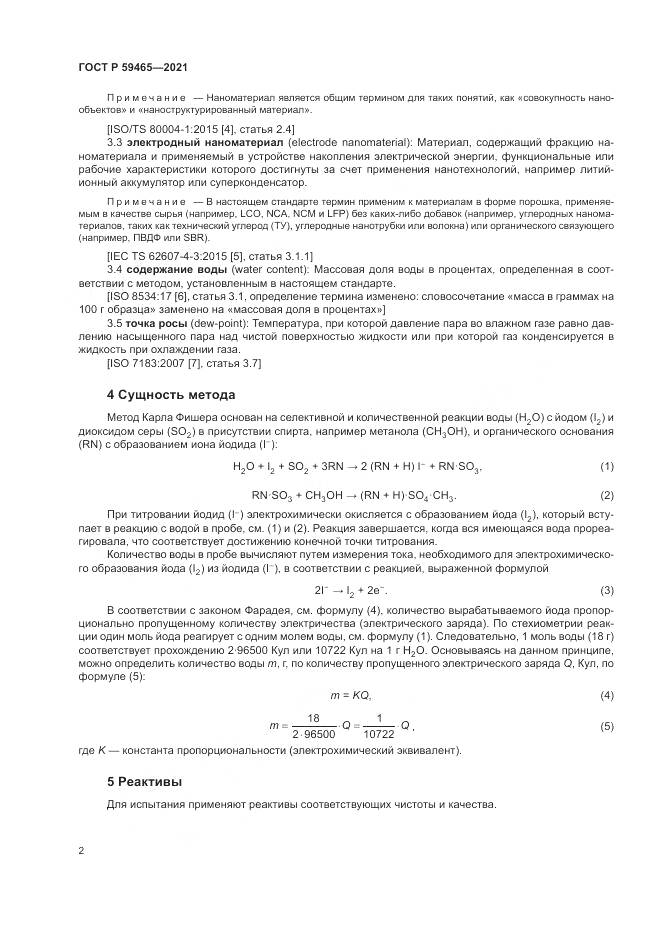 ГОСТ Р 59465-2021, страница 6