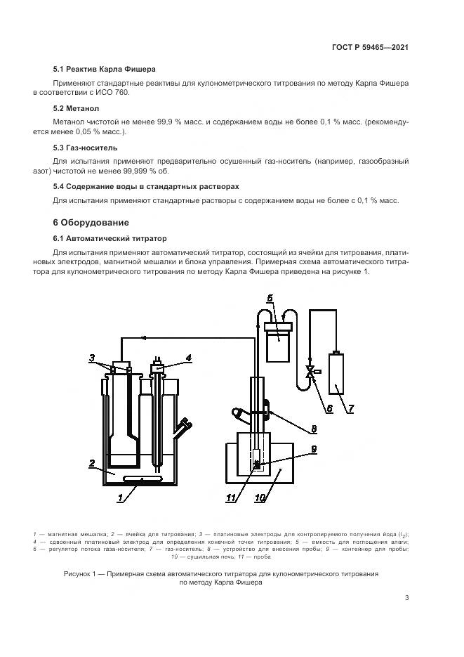 ГОСТ Р 59465-2021, страница 7