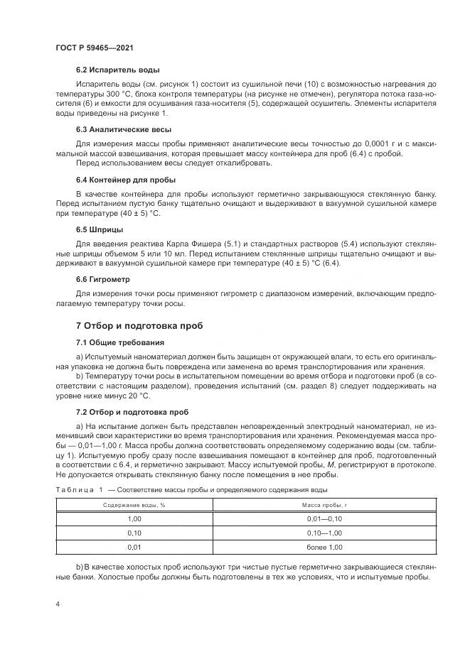 ГОСТ Р 59465-2021, страница 8