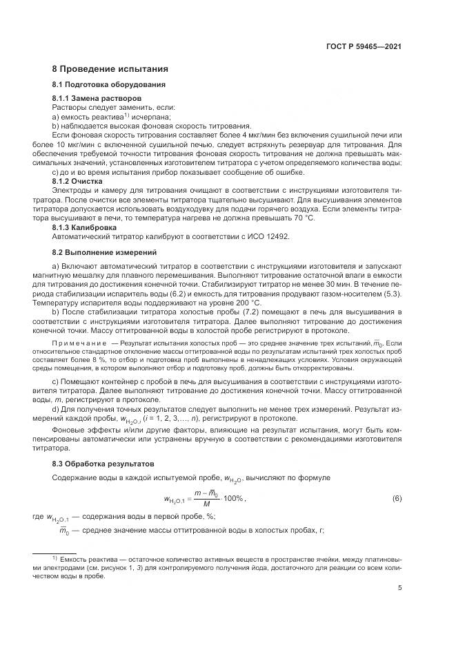 ГОСТ Р 59465-2021, страница 9