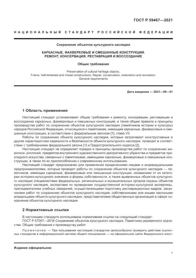 ГОСТ Р 59467-2021, страница 5