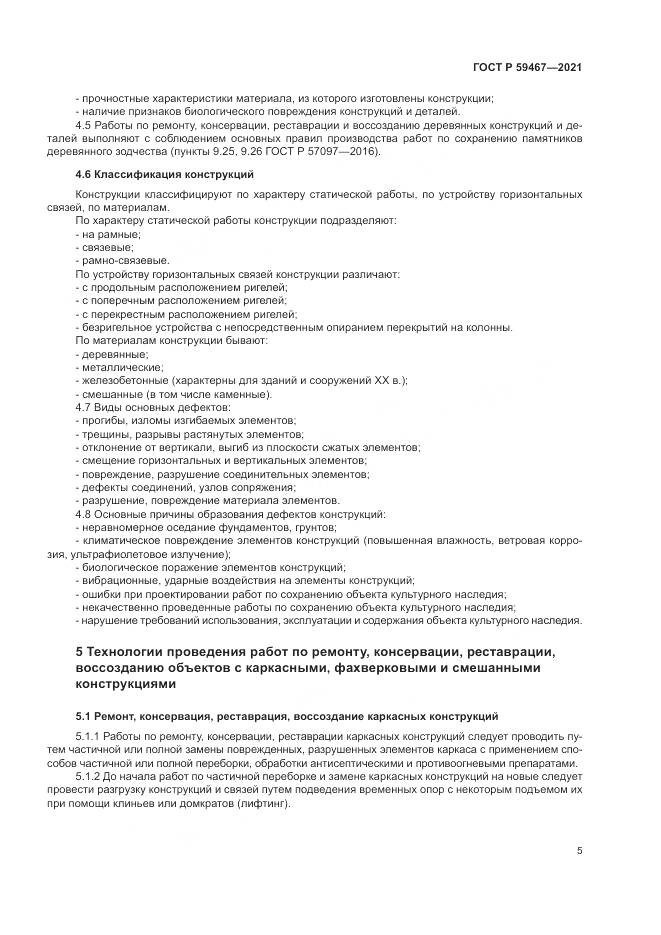 ГОСТ Р 59467-2021, страница 9