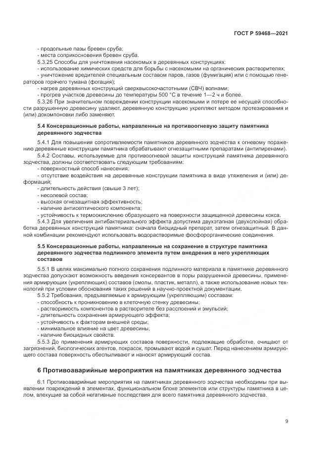 ГОСТ Р 59468-2021, страница 13