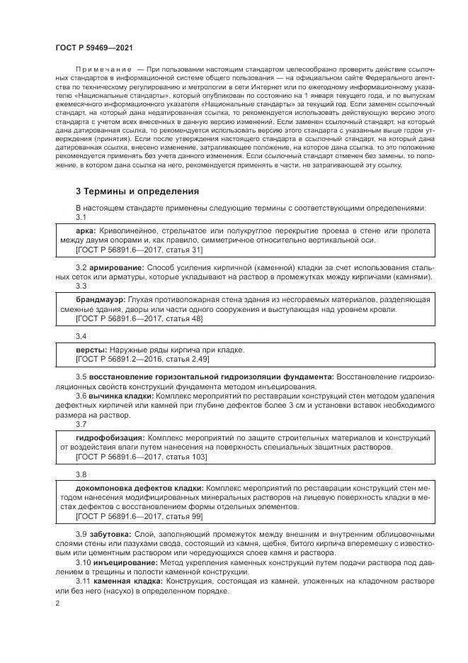 ГОСТ Р 59469-2021, страница 6