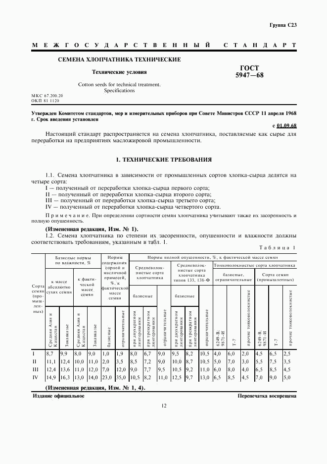 ГОСТ 5947-68, страница 1