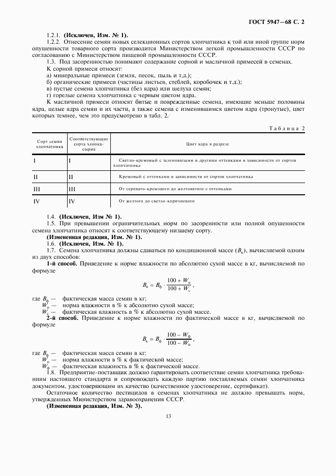 ГОСТ 5947-68, страница 2