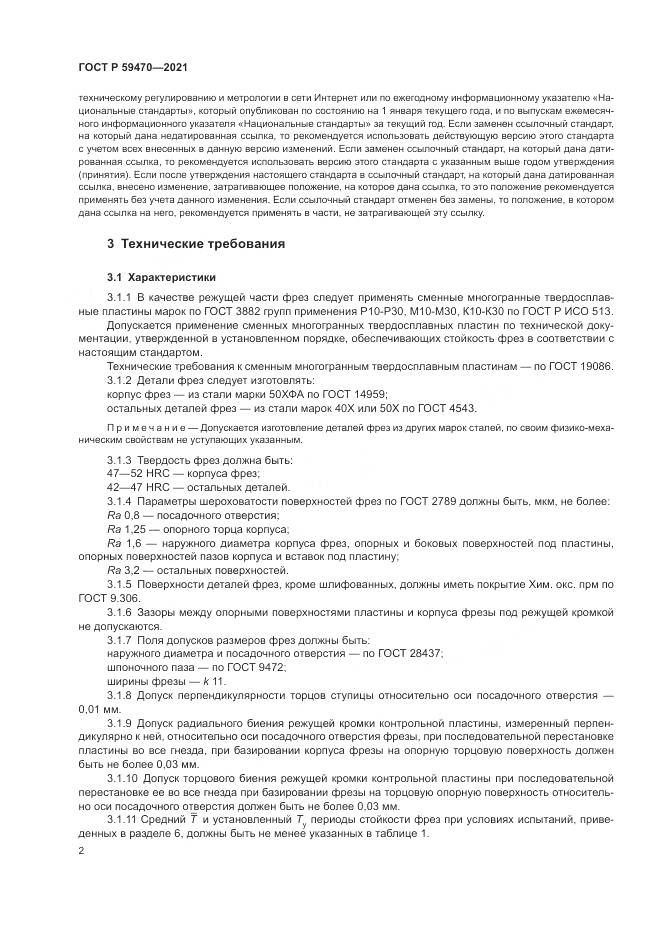 ГОСТ Р 59470-2021, страница 4