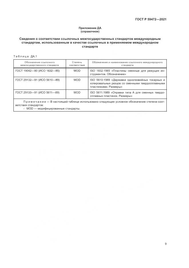 ГОСТ Р 59472-2021, страница 13