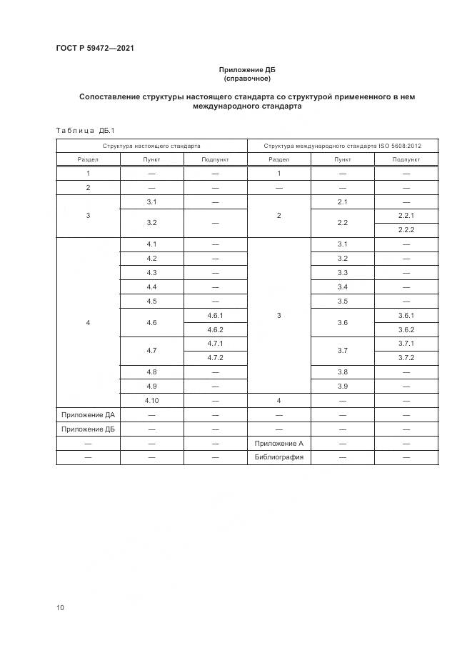 ГОСТ Р 59472-2021, страница 14