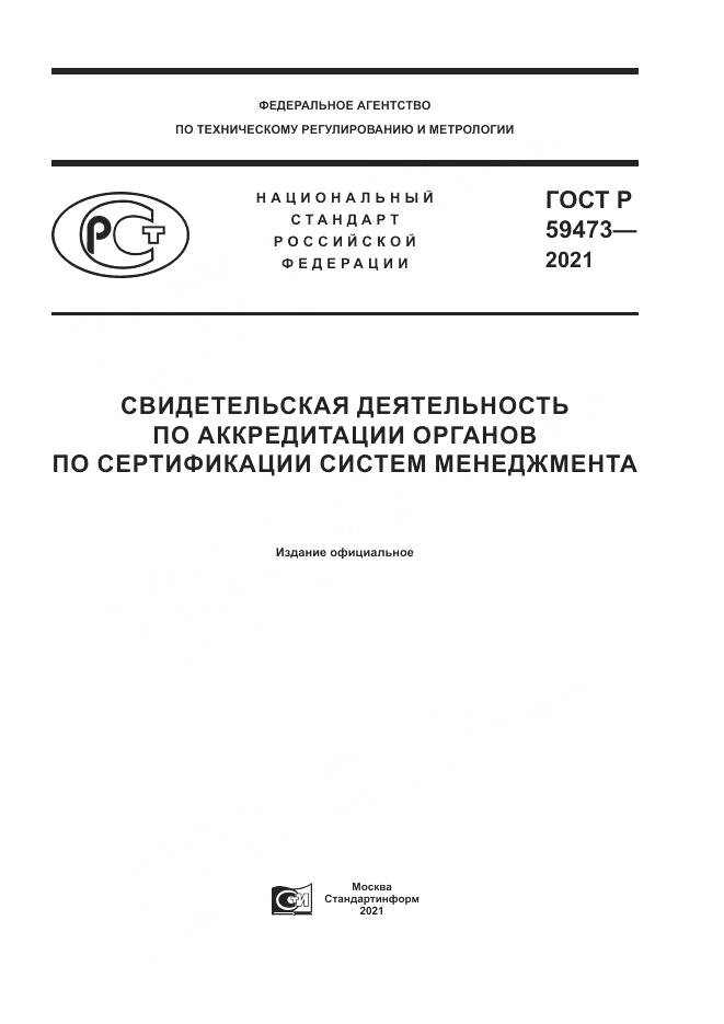 ГОСТ Р 59473-2021, страница 1