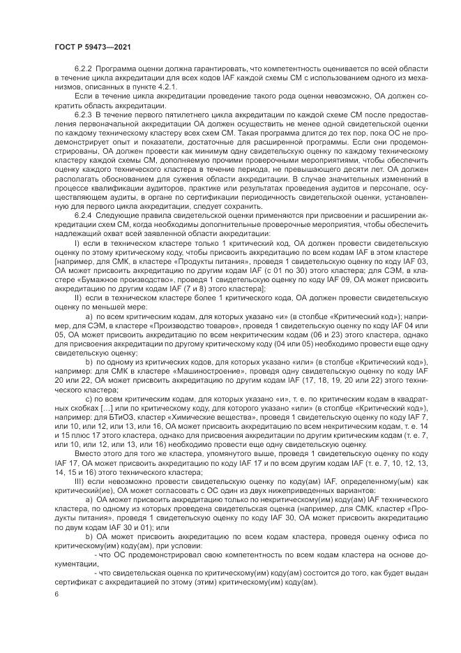 ГОСТ Р 59473-2021, страница 10