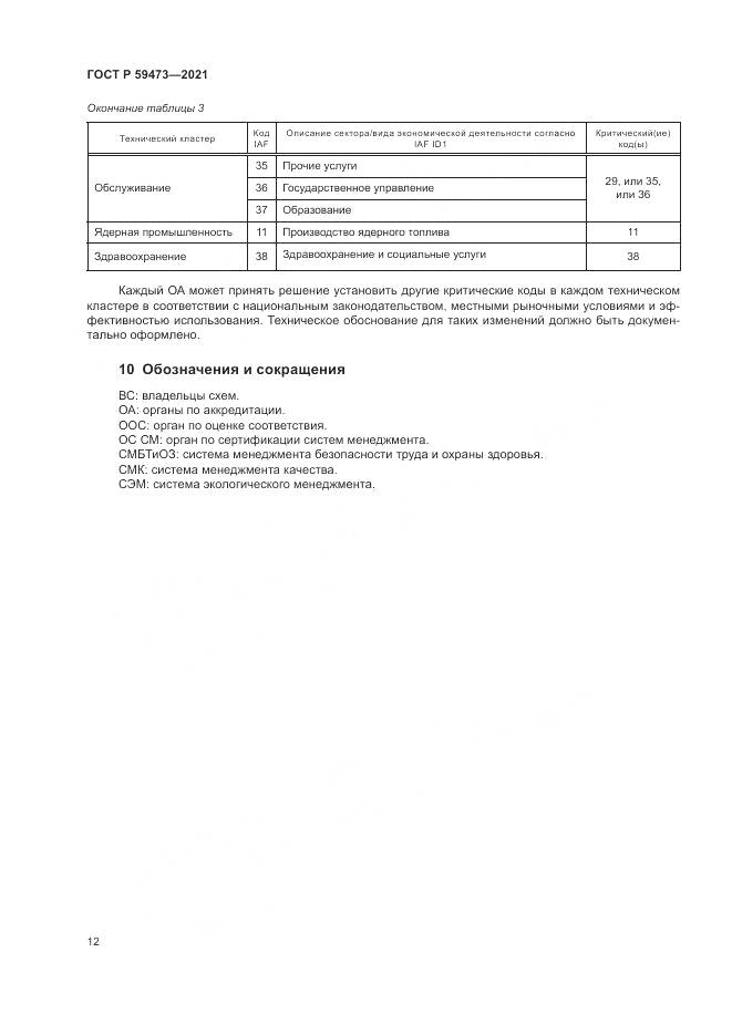 ГОСТ Р 59473-2021, страница 16