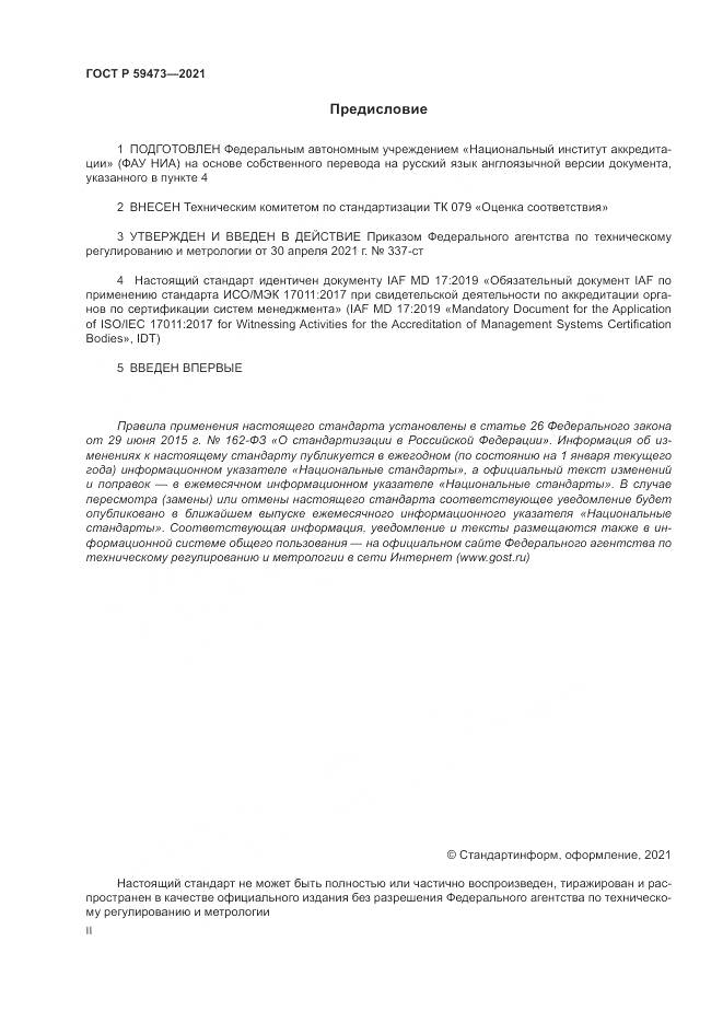 ГОСТ Р 59473-2021, страница 2