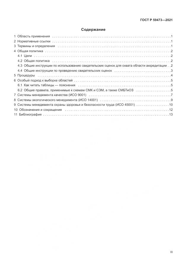 ГОСТ Р 59473-2021, страница 3