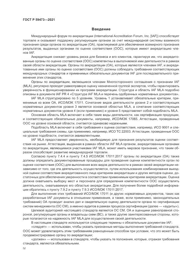 ГОСТ Р 59473-2021, страница 4