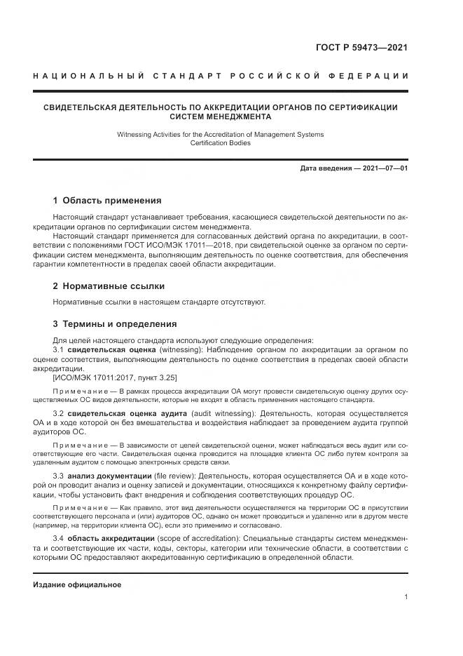 ГОСТ Р 59473-2021, страница 5