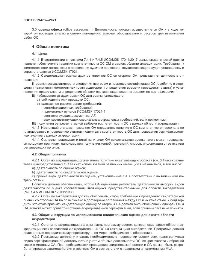 ГОСТ Р 59473-2021, страница 6