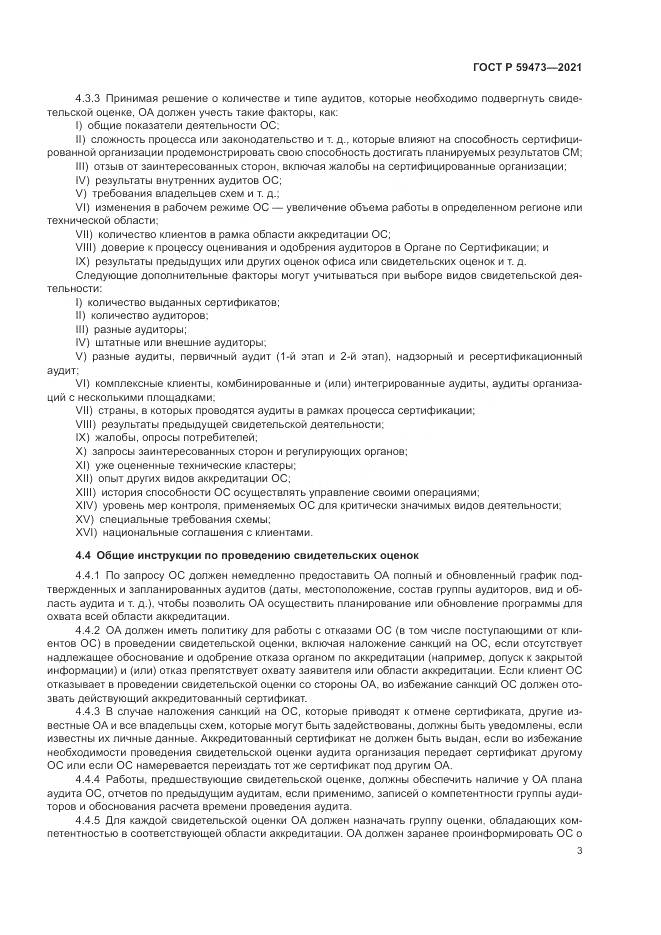 ГОСТ Р 59473-2021, страница 7