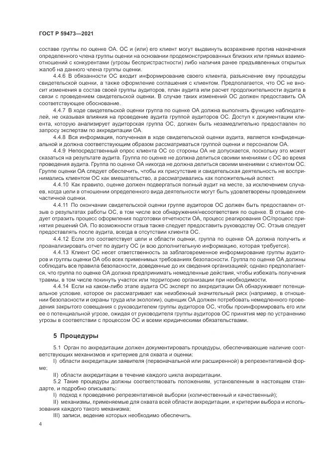 ГОСТ Р 59473-2021, страница 8