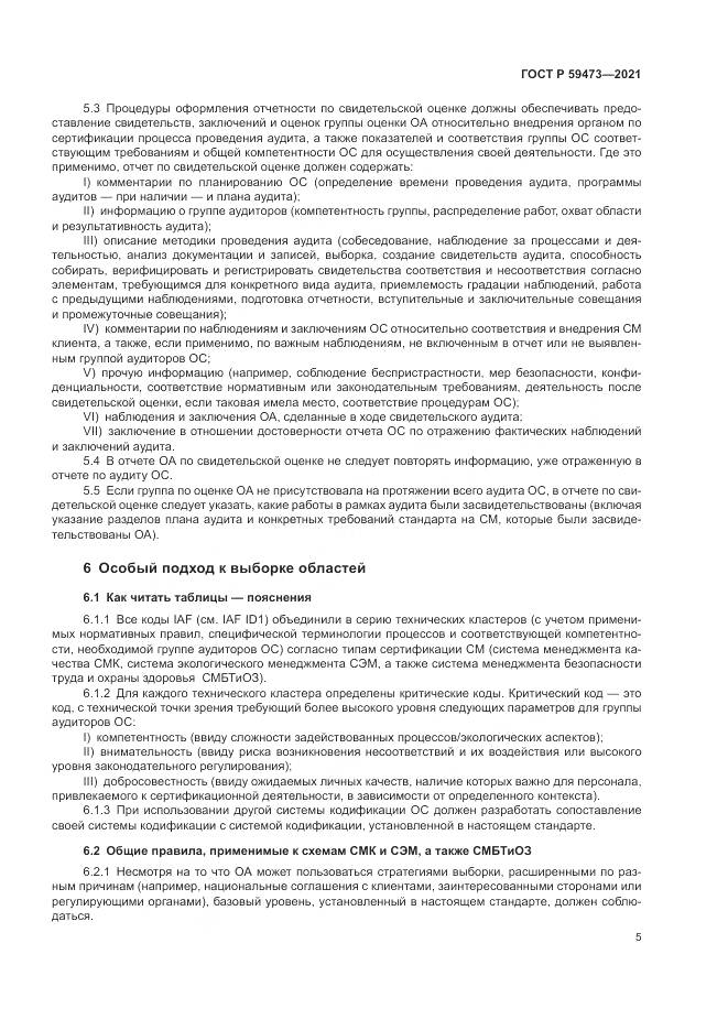 ГОСТ Р 59473-2021, страница 9
