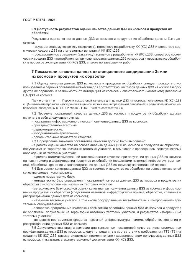 ГОСТ Р 59474-2021, страница 10