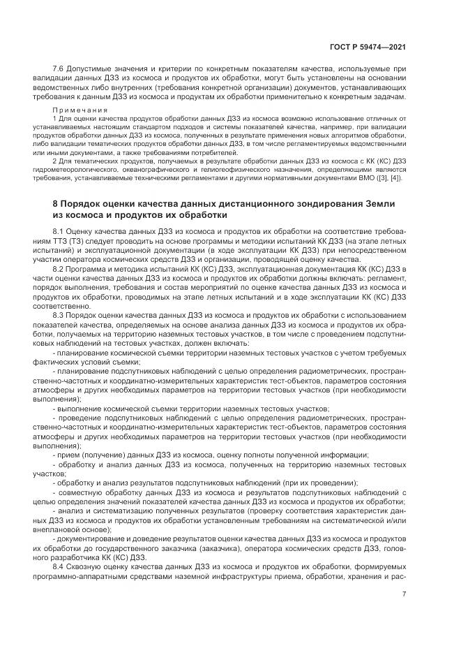 ГОСТ Р 59474-2021, страница 11