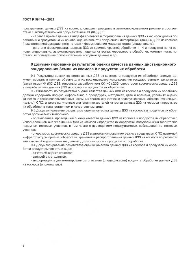 ГОСТ Р 59474-2021, страница 12