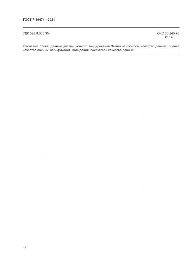 ГОСТ Р 59474-2021, страница 14