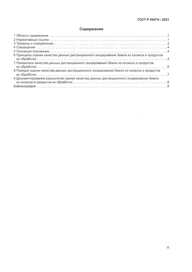 ГОСТ Р 59474-2021, страница 3