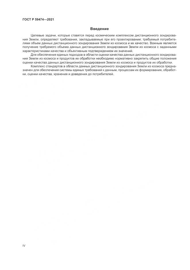 ГОСТ Р 59474-2021, страница 4