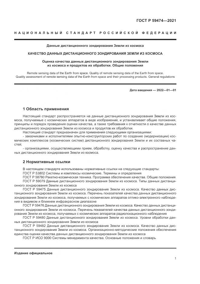 ГОСТ Р 59474-2021, страница 5