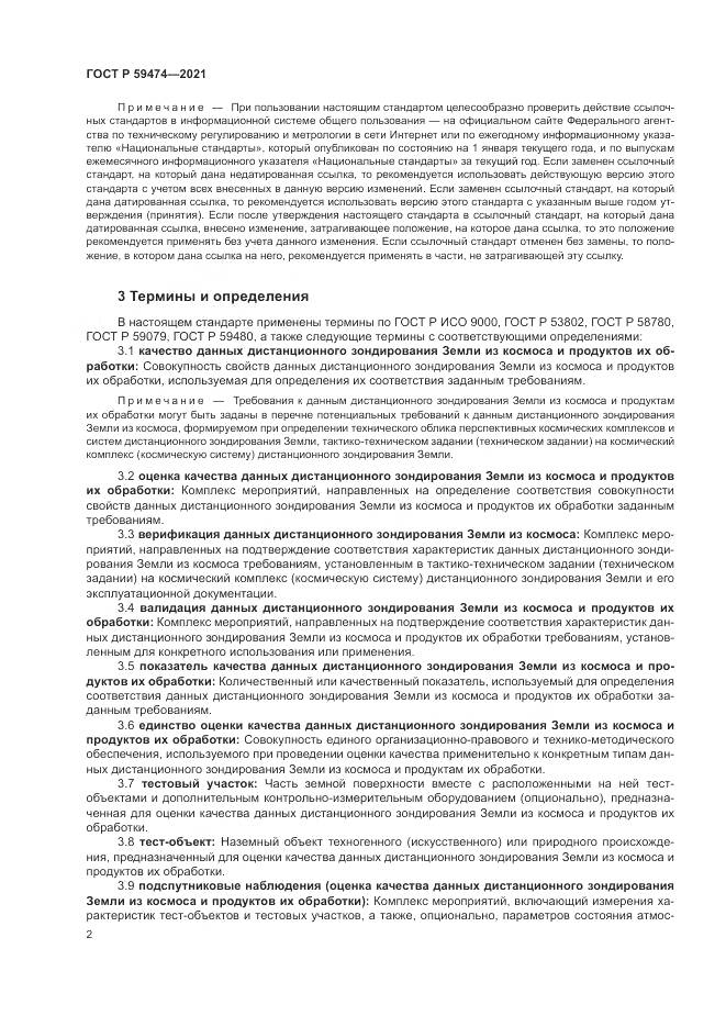 ГОСТ Р 59474-2021, страница 6