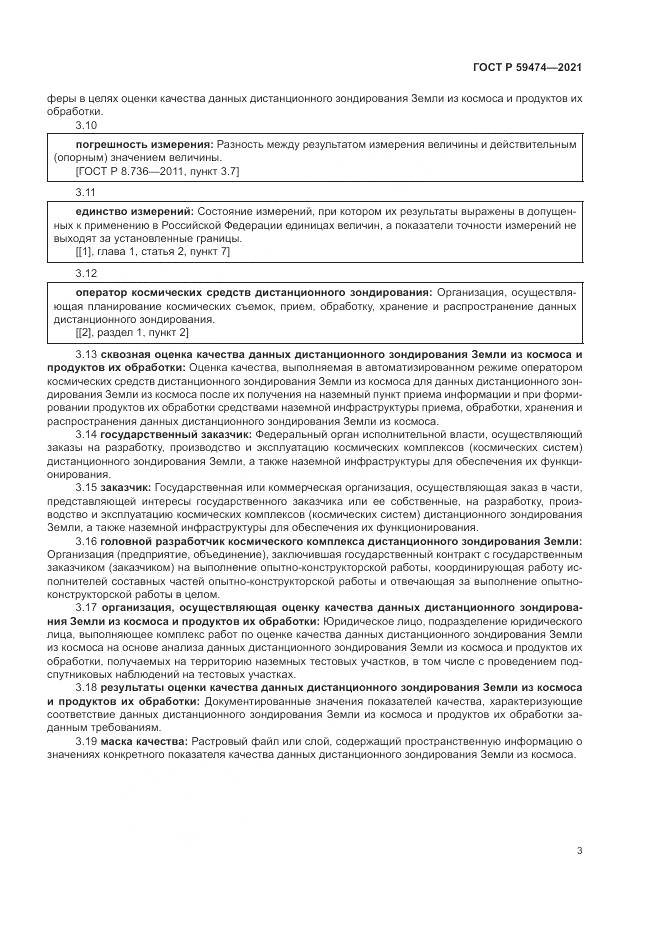 ГОСТ Р 59474-2021, страница 7