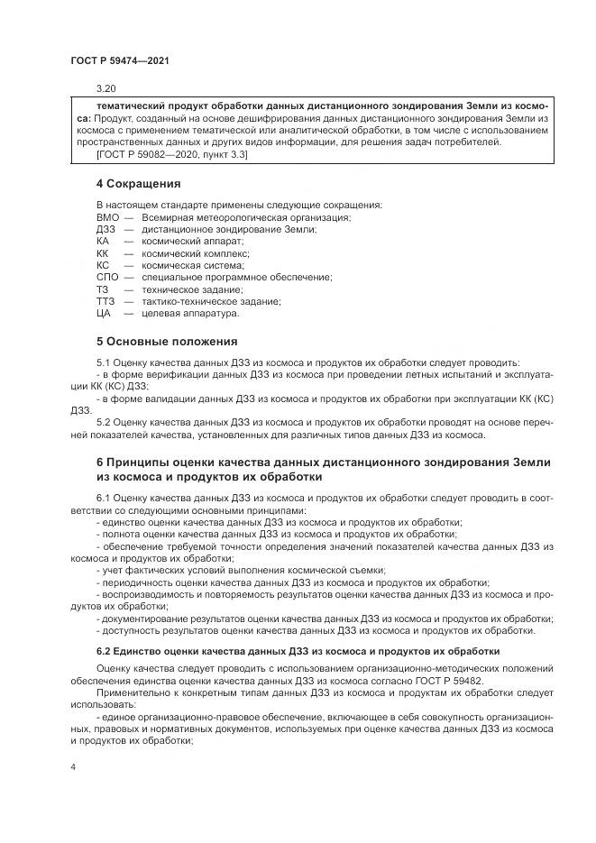 ГОСТ Р 59474-2021, страница 8
