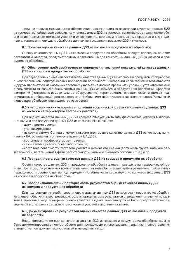 ГОСТ Р 59474-2021, страница 9