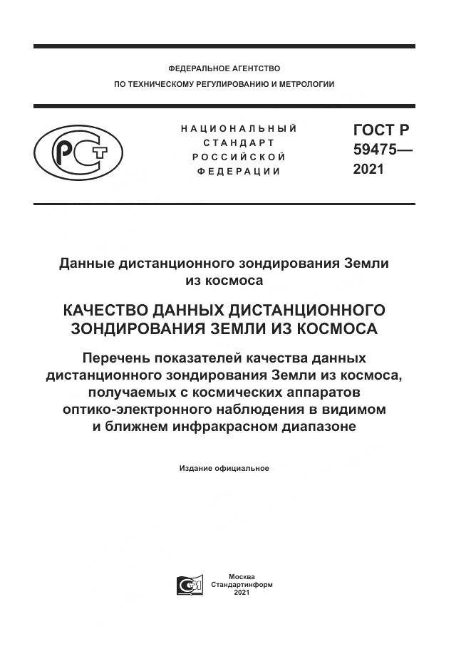 ГОСТ Р 59475-2021, страница 1