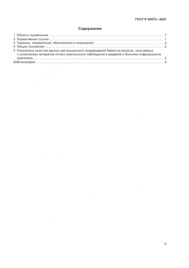 ГОСТ Р 59475-2021, страница 3