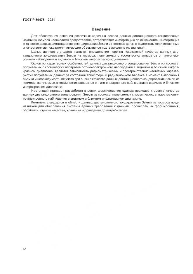 ГОСТ Р 59475-2021, страница 4