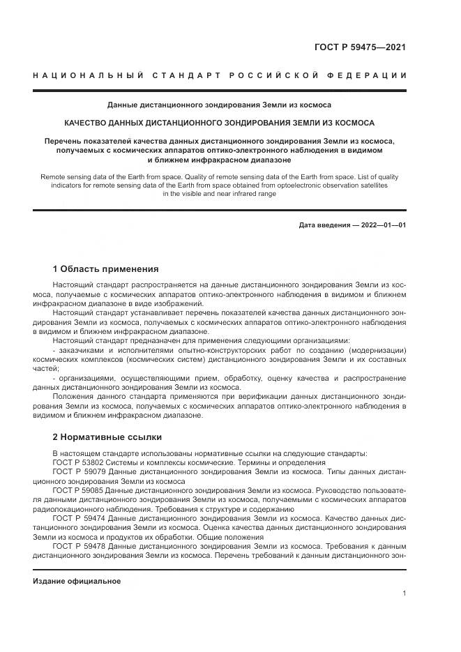 ГОСТ Р 59475-2021, страница 5