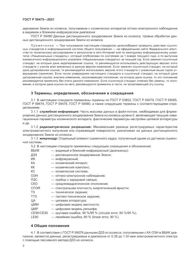 ГОСТ Р 59475-2021, страница 6