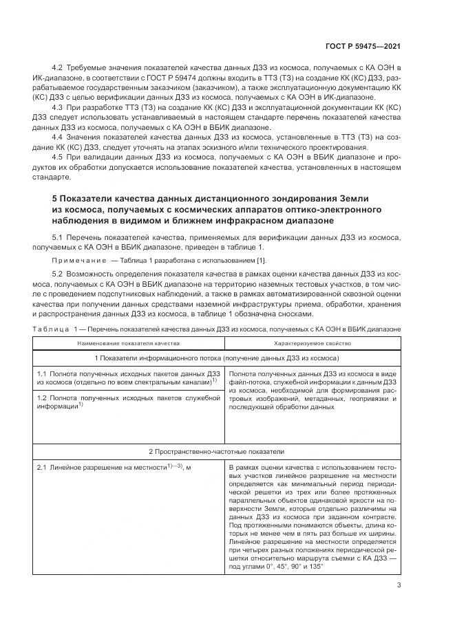 ГОСТ Р 59475-2021, страница 7