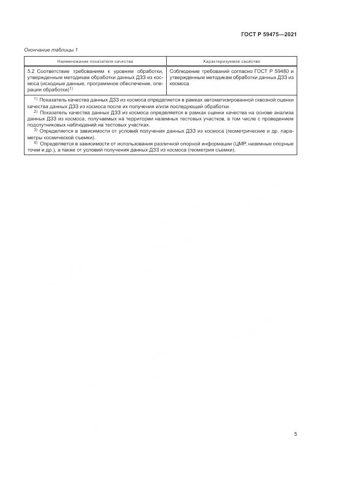 ГОСТ Р 59475-2021, страница 9