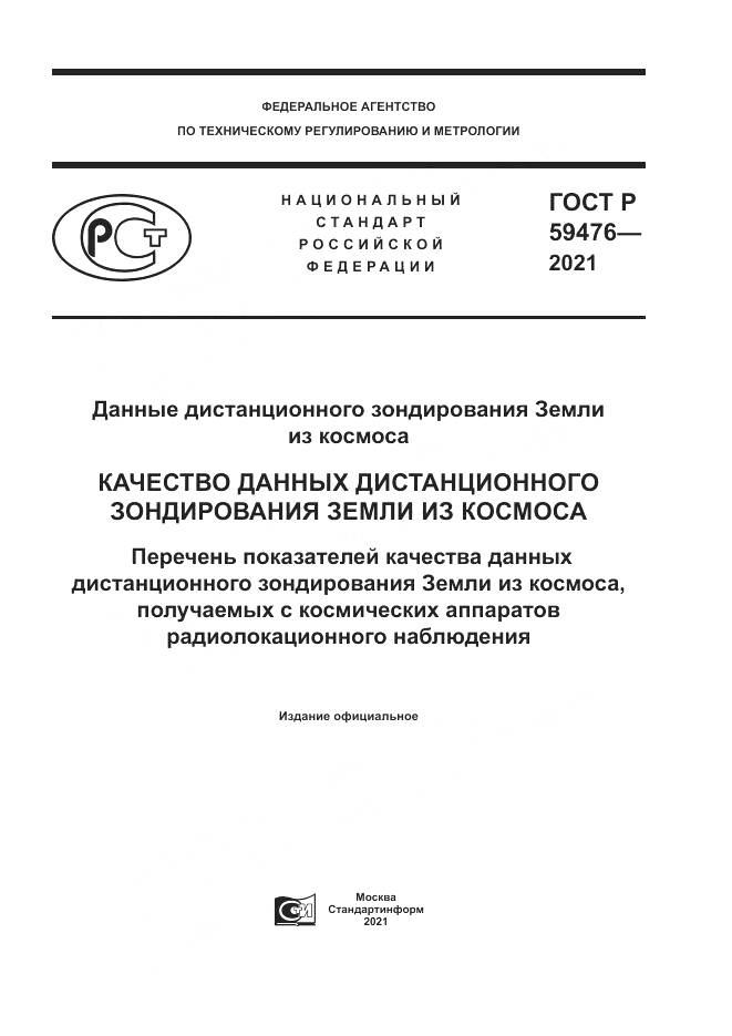 ГОСТ Р 59476-2021, страница 1