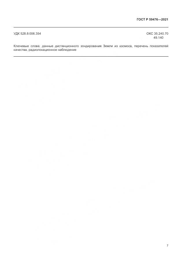 ГОСТ Р 59476-2021, страница 11