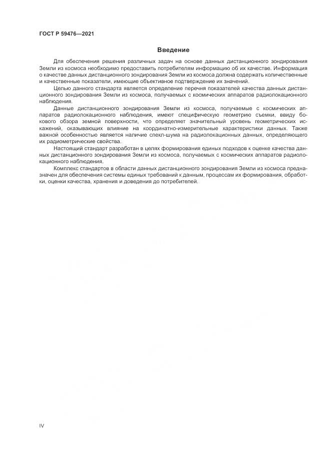 ГОСТ Р 59476-2021, страница 4