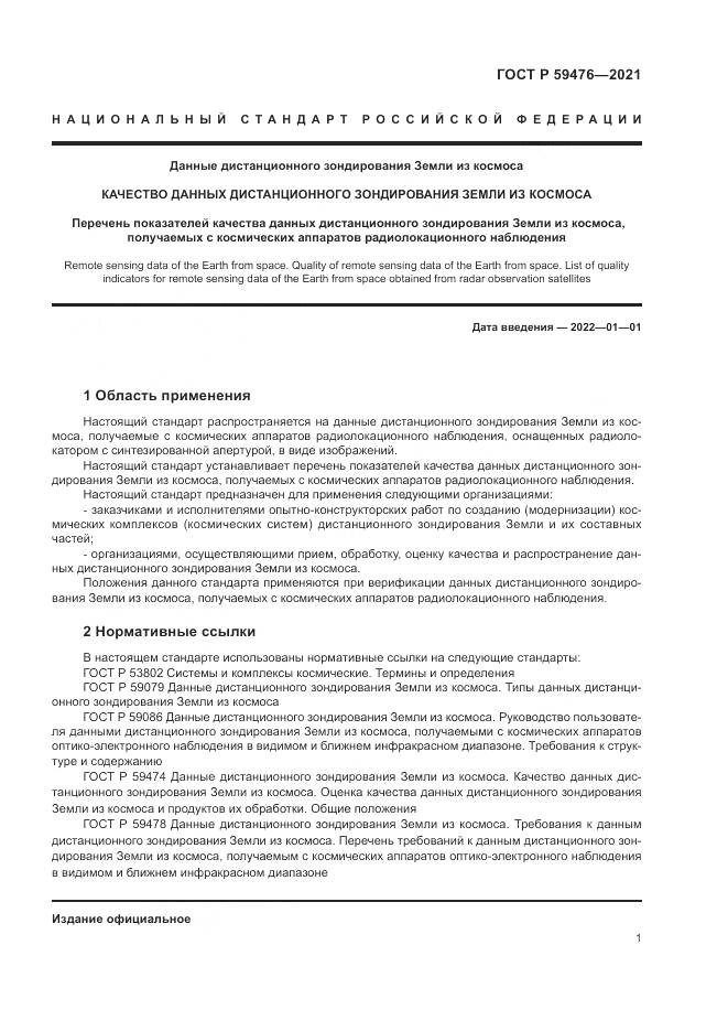ГОСТ Р 59476-2021, страница 5