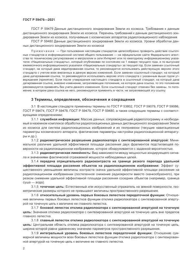 ГОСТ Р 59476-2021, страница 6