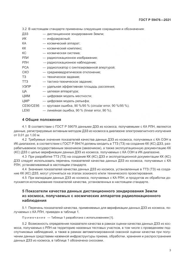 ГОСТ Р 59476-2021, страница 7