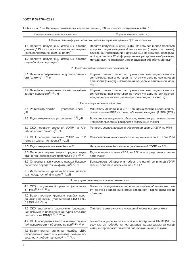 ГОСТ Р 59476-2021, страница 8