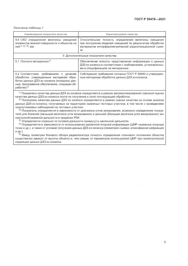 ГОСТ Р 59476-2021, страница 9